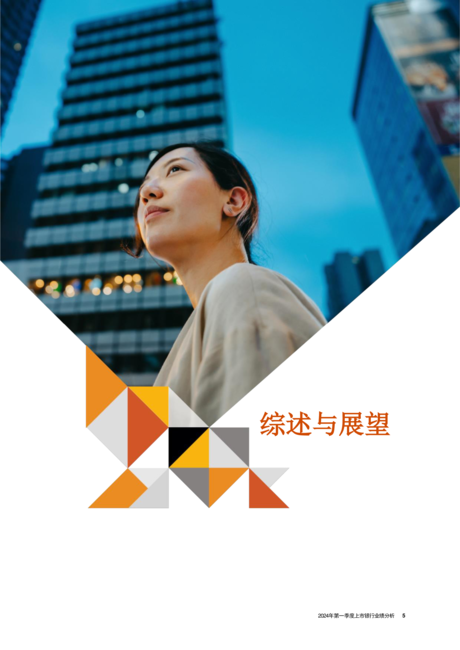 普华永道:行而不辍玉汝于成-2024年第一季度中国上市银行业绩分析报告